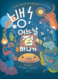 뱅 어느 날 점 하나가